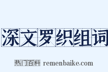 深文罗织组词是什么意思的图片